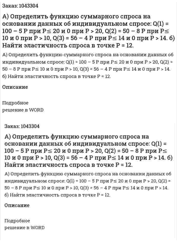 А) Определить функцию суммарного спроса на основании данных об индивидуальном спросе:  Q(1) = 100 – 5 P при P≤ 20 и 0 при Р > 20,  Q(2) = 50 – 8 P при P≤ 10 и 0 при Р > 10,  Q(3) = 56 – 4 P при P≤ 14 и 0 при Р > 14.  б) Найти эластичность спроса в точке P = 12. 