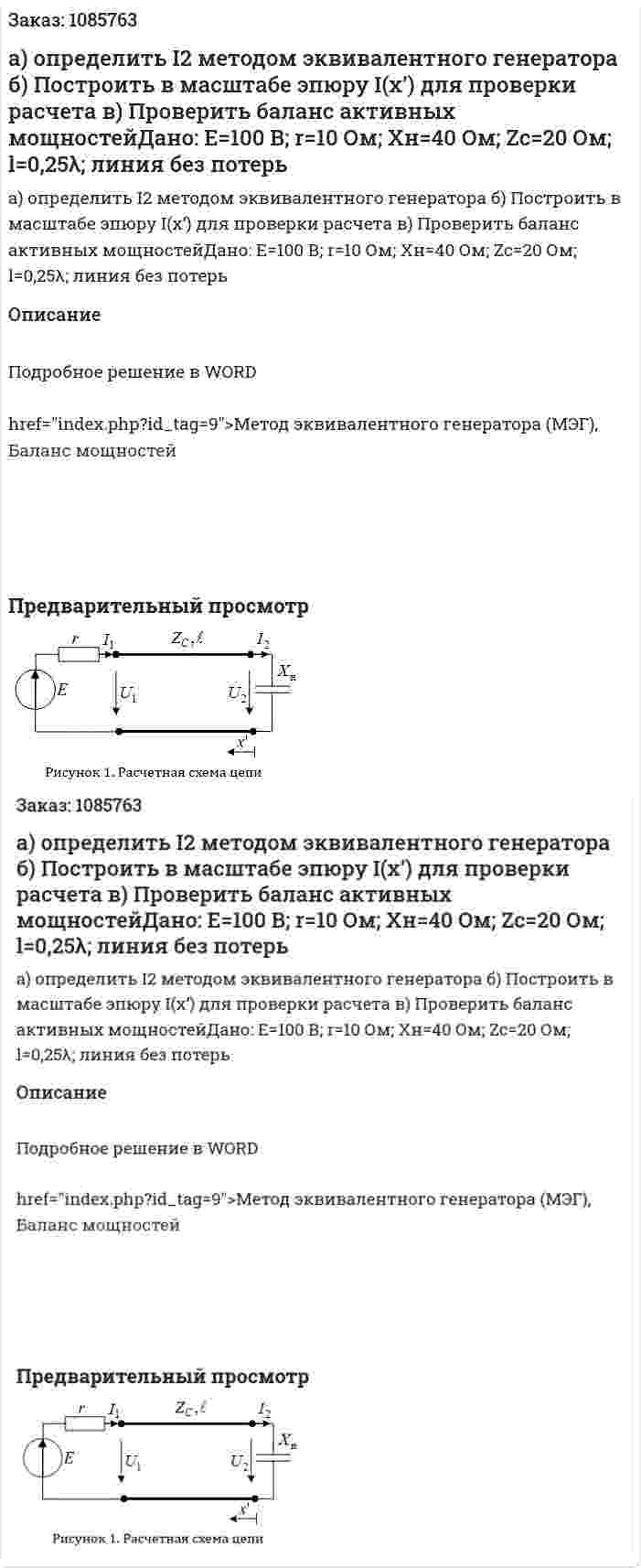 Вариант 20а) определить I2 методом эквивалентного генератора б) Построить в масштабе эпюру I(x’) для проверки расчета в) Проверить баланс активных мощностейДано: E=100 В; r=10 Ом; Xн=40 Ом; Zс=20 Ом; l=0,25λ; линия без потерь 