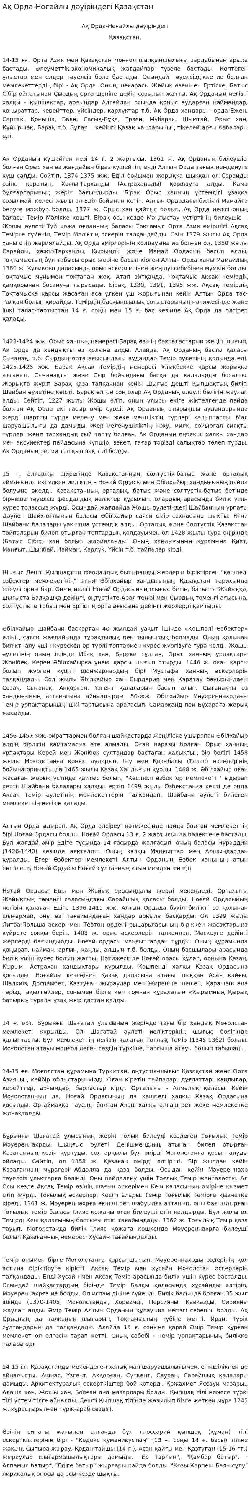Ақ Орда-Ноғайлы дәуіріндегі Қазақстан. 2