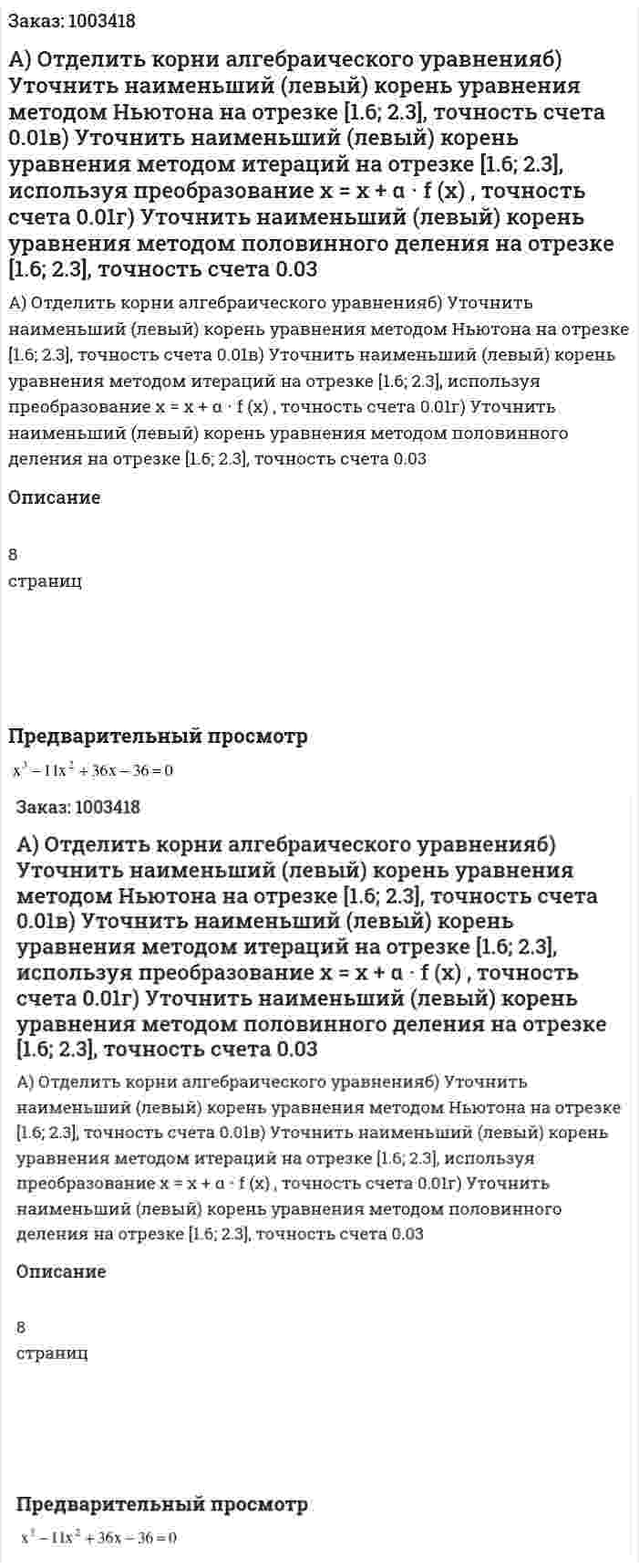 А) Отделить корни алгебраического уравненияб) Уточнить наименьший (левый) корень уравнения методом Ньютона на отрезке [1.6; 2.3], точность счета 0.01в) Уточнить наименьший (левый) корень уравнения методом итераций на отрезке [1.6; 2.3], используя преобразование x = x + α ⋅ f (x) , точность счета 0.01г) Уточнить наименьший (левый) корень уравнения методом половинного деления на отрезке [1.6; 2.3], точность счета 0.03 