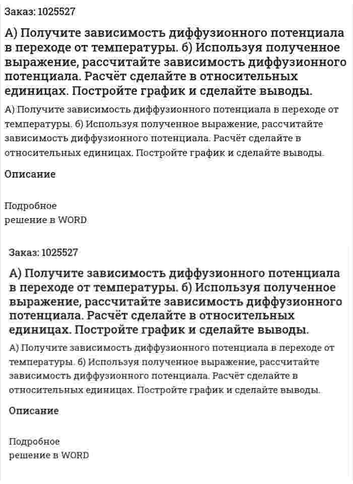 А) Получите зависимость диффузионного потенциала в переходе от температуры. б) Используя полученное выражение, рассчитайте зависимость диффузионного потенциала. Расчёт сделайте в относительных единицах. Постройте график и сделайте выводы. 