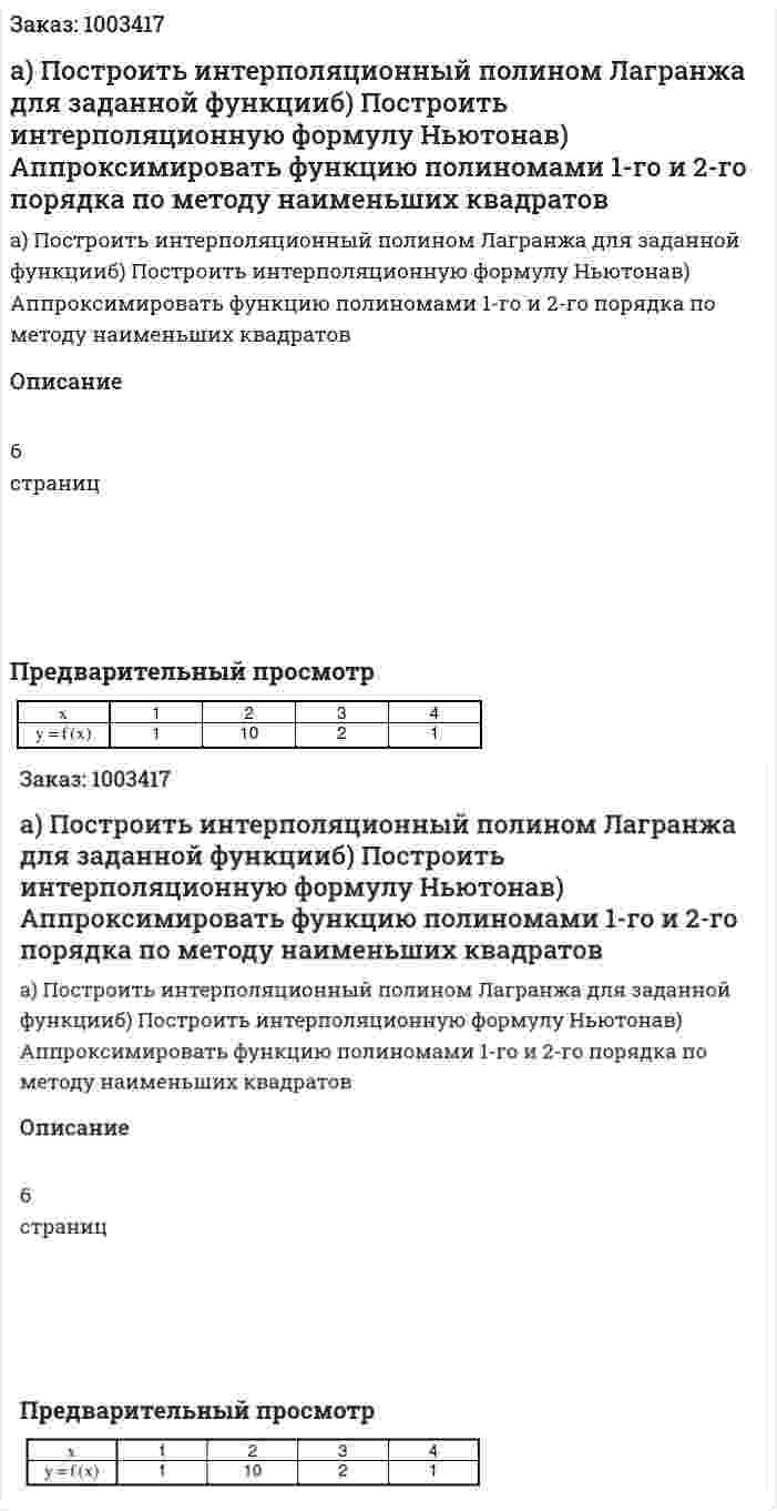 а) Построить интерполяционный полином Лагранжа для заданной функцииб) Построить интерполяционную формулу Ньютонав) Аппроксимировать функцию полиномами 1-го и 2-го порядка по методу наименьших квадратов 