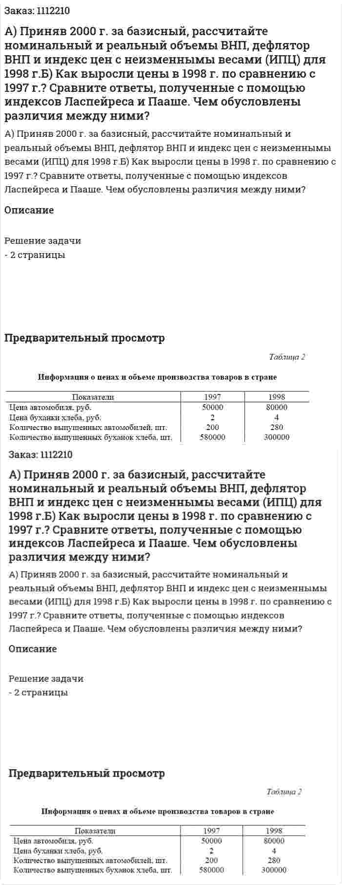 А) Приняв 2000 г. за базисный, рассчитайте номинальный и реальный объемы ВНП, дефлятор ВНП и индекс цен с неизменнымы весами (ИПЦ) для 1998 г.Б) Как выросли цены в 1998 г. по сравнению с 1997 г.? Сравните ответы, полученные с помощью индексов Ласпейреса и Пааше. Чем обусловлены различия между ними? 