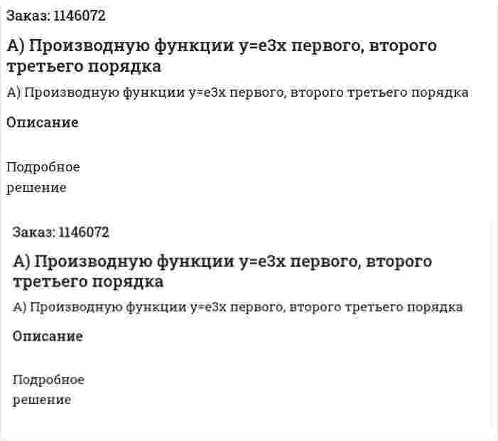 А) Производную функции у=е3х первого, второго третьего порядка 