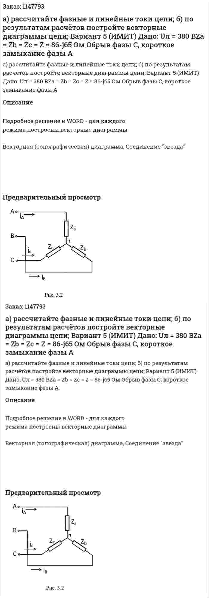а) рассчитайте фазные и линейные токи цепи; б) по результатам расчётов постройте векторные диаграммы цепи; Вариант 5 (ИМИТ) Дано: Uл = 380 ВZa = Zb = Zc = Z = 86-j65 Ом Обрыв фазы C, короткое замыкание фазы A 
