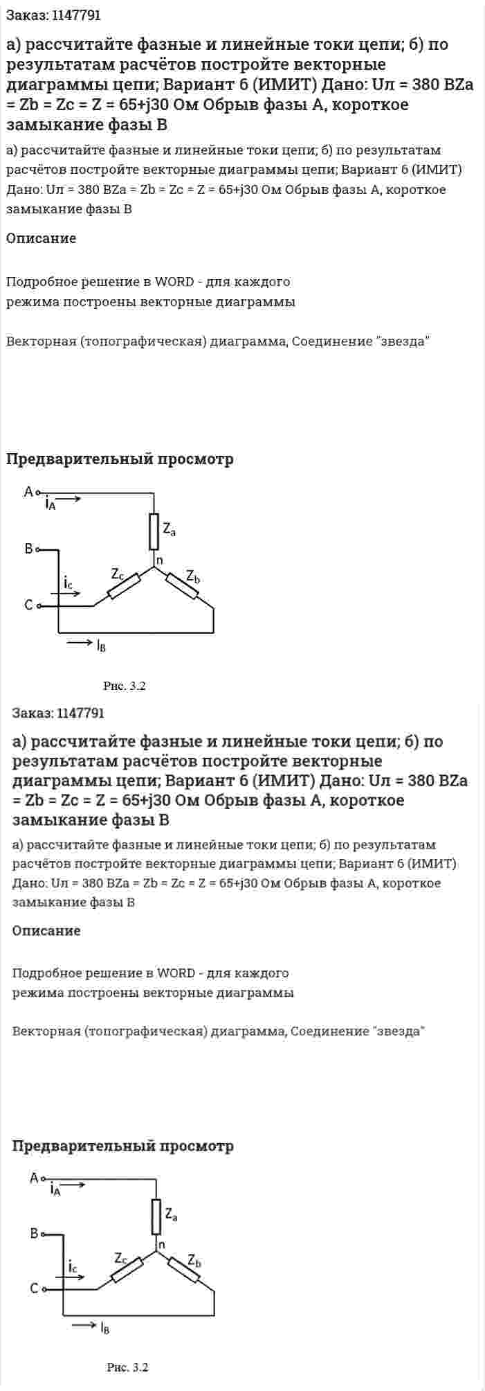 а) рассчитайте фазные и линейные токи цепи; б) по результатам расчётов постройте векторные диаграммы цепи; Вариант 6 (ИМИТ) Дано: Uл = 380 ВZa = Zb = Zc = Z = 65+j30 Ом Обрыв фазы A, короткое замыкание фазы B 