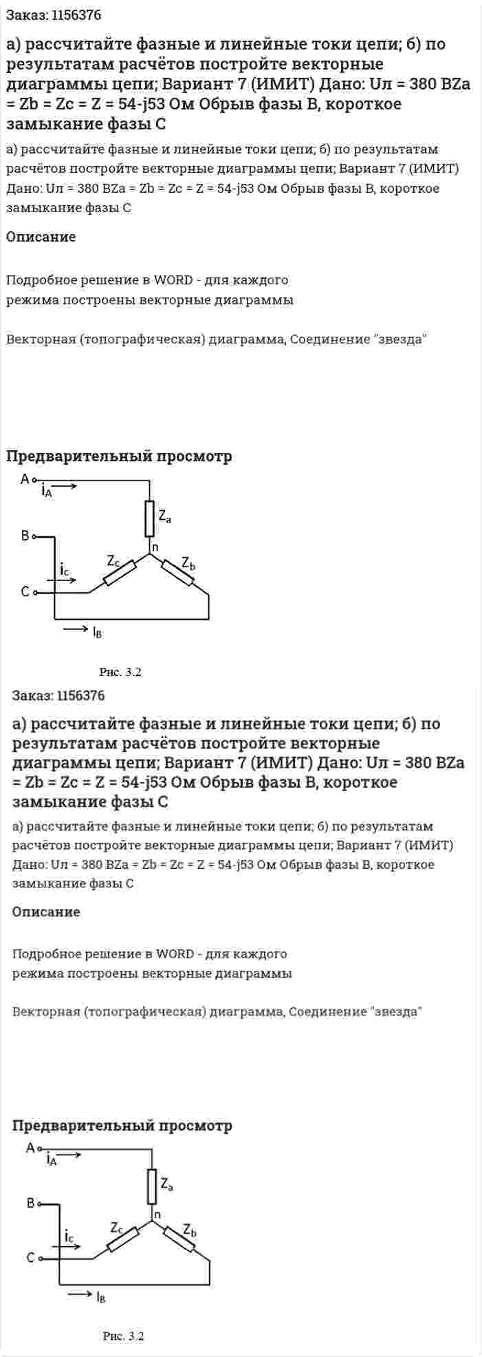 а) рассчитайте фазные и линейные токи цепи; б) по результатам расчётов постройте векторные диаграммы цепи; Вариант 7 (ИМИТ) Дано: Uл = 380 ВZa = Zb = Zc = Z = 54-j53 Ом Обрыв фазы B, короткое замыкание фазы C 