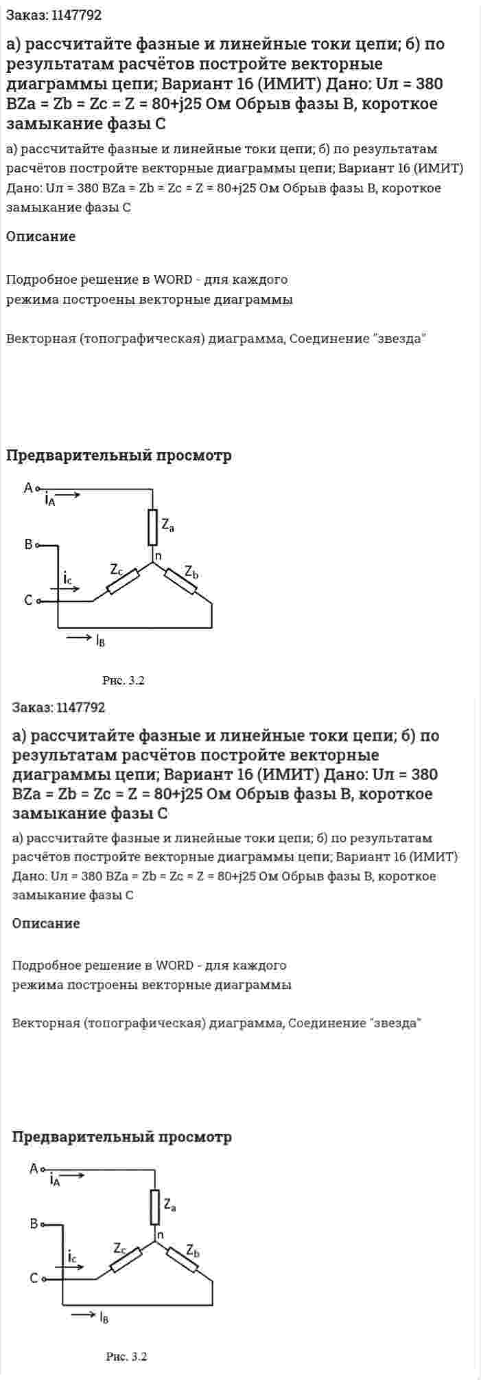а) рассчитайте фазные и линейные токи цепи; б) по результатам расчётов постройте векторные диаграммы цепи; Вариант 16 (ИМИТ) Дано: Uл = 380 ВZa = Zb = Zc = Z = 80+j25 Ом Обрыв фазы B, короткое замыкание фазы C 
