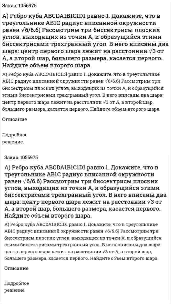 А) Ребро куба АВСDA1B1C1D1 равно 1. Докажите, что в треугольнике АВ1С радиус вписанной окружности равен √6/6.б) Рассмотрим три биссектрисы плоских углов, выходящих из точки А, и образущийся этими биссектрисами трехгранный угол. В него вписаны два шара: центр первого шара лежит на расстоянии √3 от А, а второй шар, большего размера, касается первого. Найдите объем второго шара. 