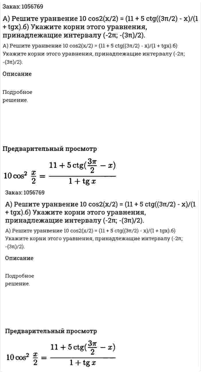А) Решите уранвение 10 cos2(x/2) = (11 + 5 ctg((3π/2) - x)/(1 + tgx).б) Укажите корни этого уравнения, принадлежащие интервалу (-2π; -(3π)/2). 