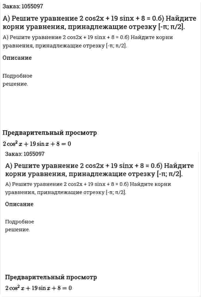 А) Решите уравнение 2 cos2x + 19 sinx + 8 = 0.б) Найдите корни уравнения, принадлежащие отрезку [-π; π/2]. 