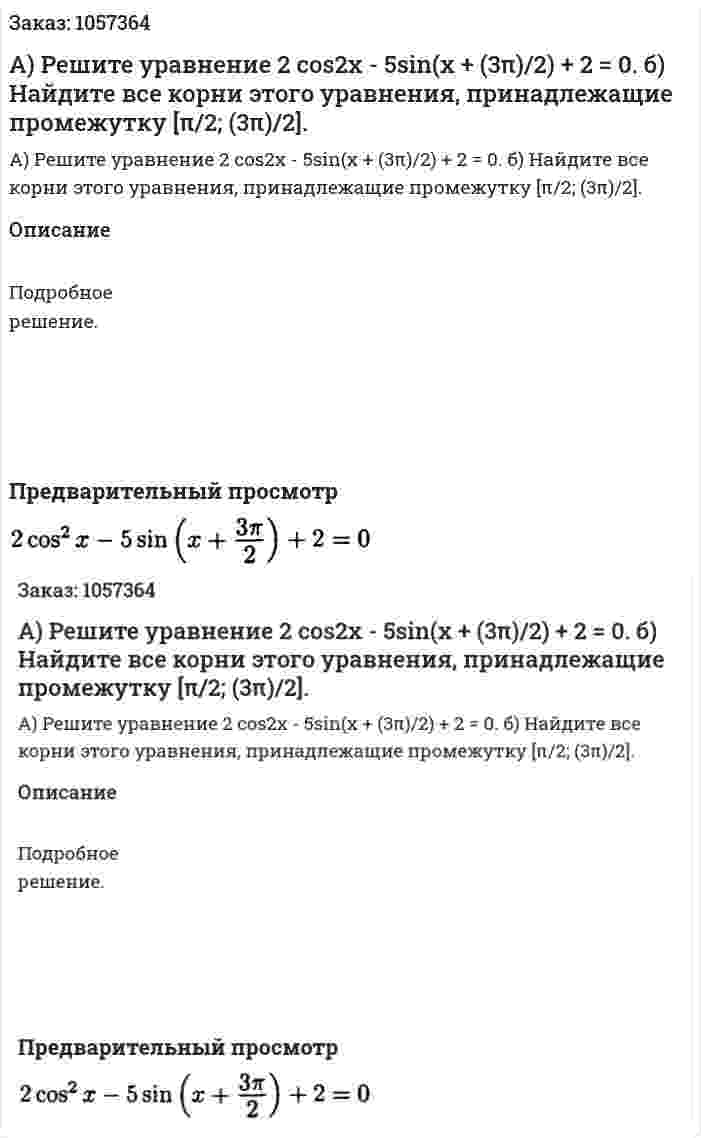 А) Решите уравнение 2 cos2x - 5sin(x + (3π)/2) + 2 = 0. б) Найдите все корни этого уравнения, принадлежащие промежутку [π/2; (3π)/2]. 
