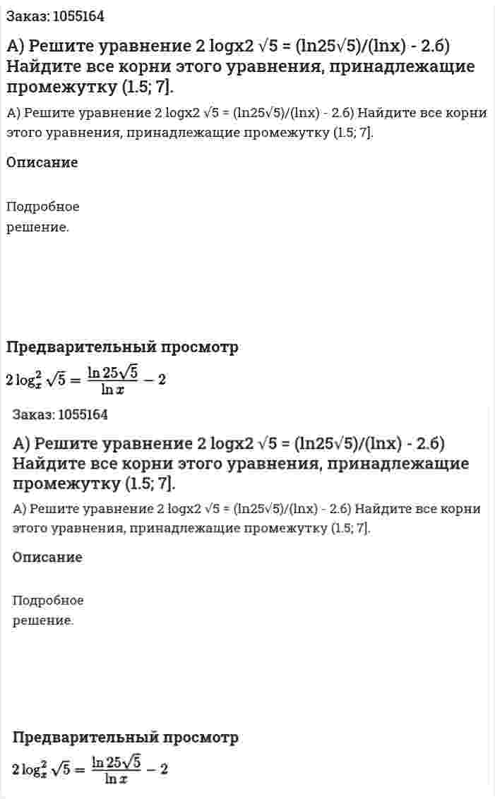 А) Решите уравнение 2 logx2 √5 = (ln25√5)/(lnx) - 2.б) Найдите все корни этого уравнения, принадлежащие промежутку (1.5; 7]. 