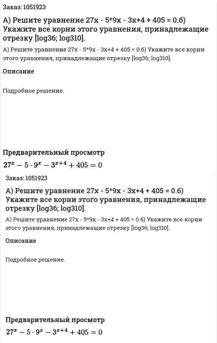 А) Решите уравнение 27х - 5*9х - 3х+4 + 405 = 0.б) Укажите все корни этого уравнения, принадлежащие отрезку [log36; log310]. 