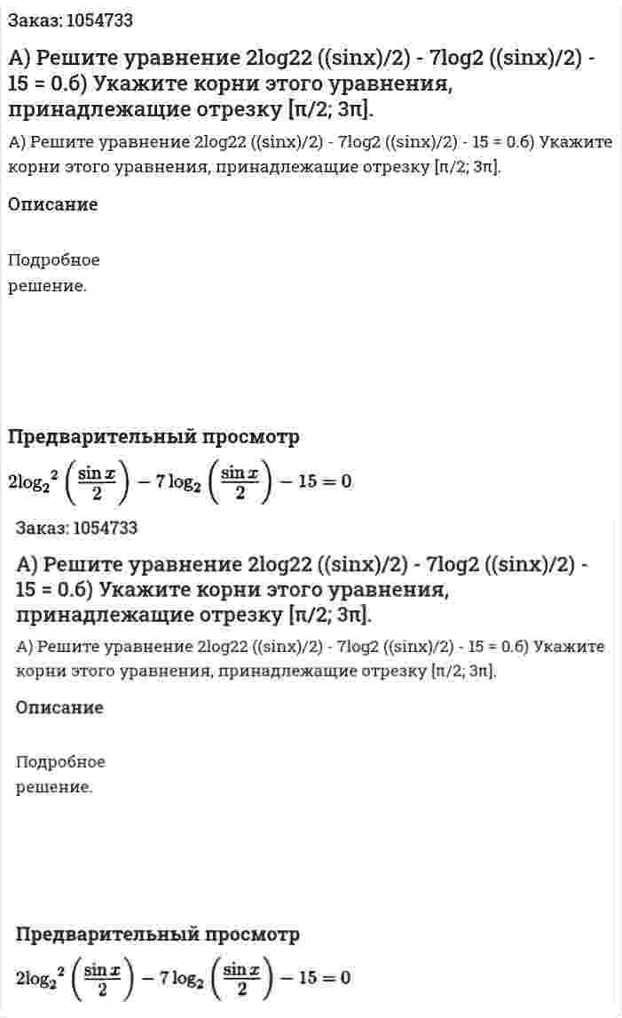А) Решите уравнение 2log22 ((sinx)/2) - 7log2 ((sinx)/2) - 15 = 0.б) Укажите корни этого уравнения, принадлежащие отрезку [π/2; 3π]. 