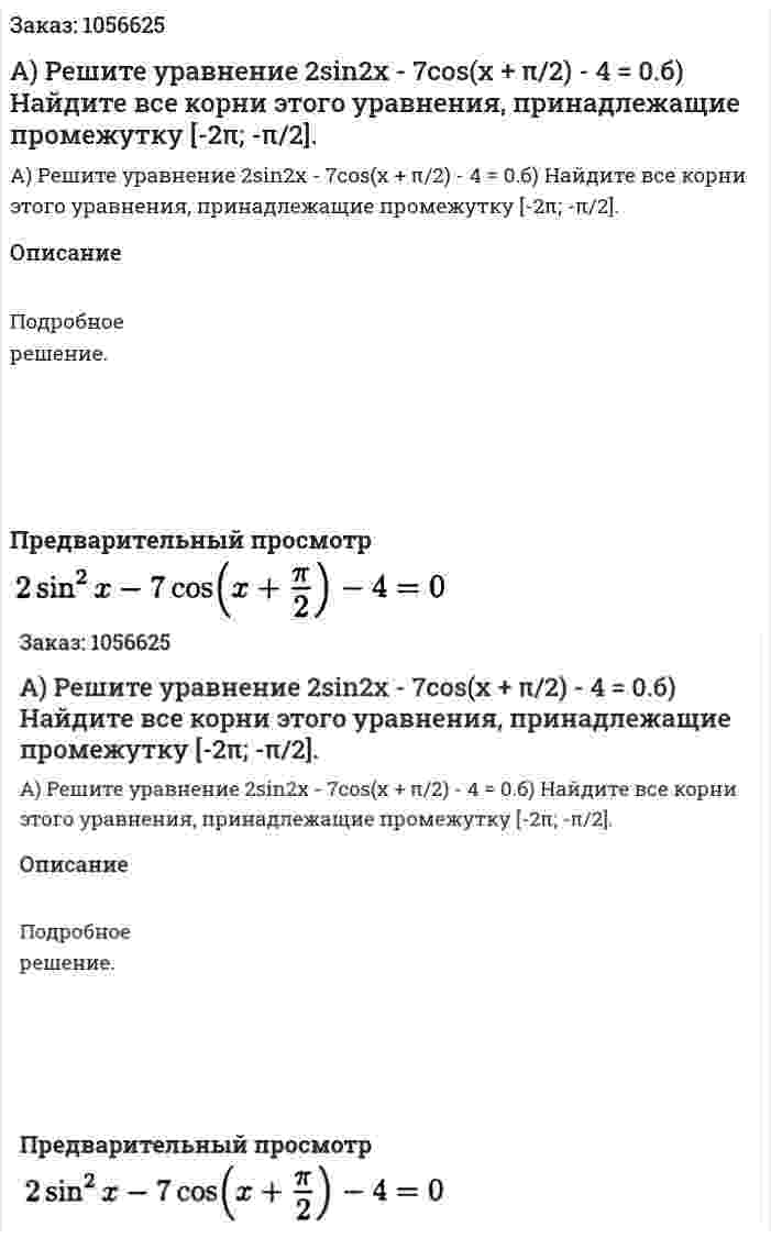 А) Решите уравнение 2sin2x - 7cos(x + π/2) - 4 = 0.б) Найдите все корни этого уравнения, принадлежащие промежутку [-2π; -π/2]. 