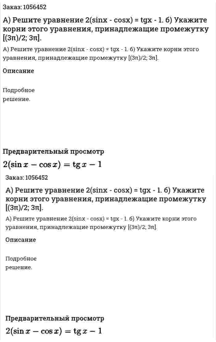 А) Решите уравнение 2(sinx - cosx) = tgx - 1.  б) Укажите корни этого уравнения, принадлежащие промежутку [(3π)/2; 3π]. 
