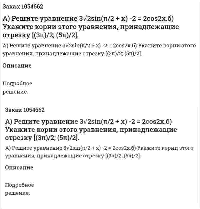 А) Решите уравнение 3√2sin(π/2 + х) -2 = 2cos2x.б) Укажите корни этого уравнения, принадлежащие отрезку [(3π)/2; (5π)/2]. 