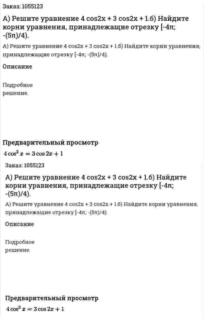 А) Решите уравнение 4 cos2x + 3 cos2x + 1.б) Найдите корни уравнения, принадлежащие отрезку [-4π; -(5π)/4). 