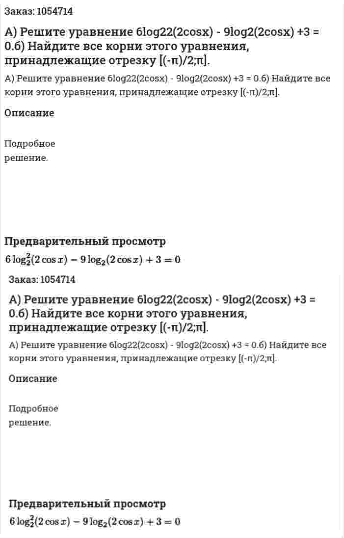 А) Решите уравнение 6log22(2cosx) - 9log2(2cosx) +3 = 0.б) Найдите все корни этого уравнения, принадлежащие отрезку [(-π)/2;π]. 