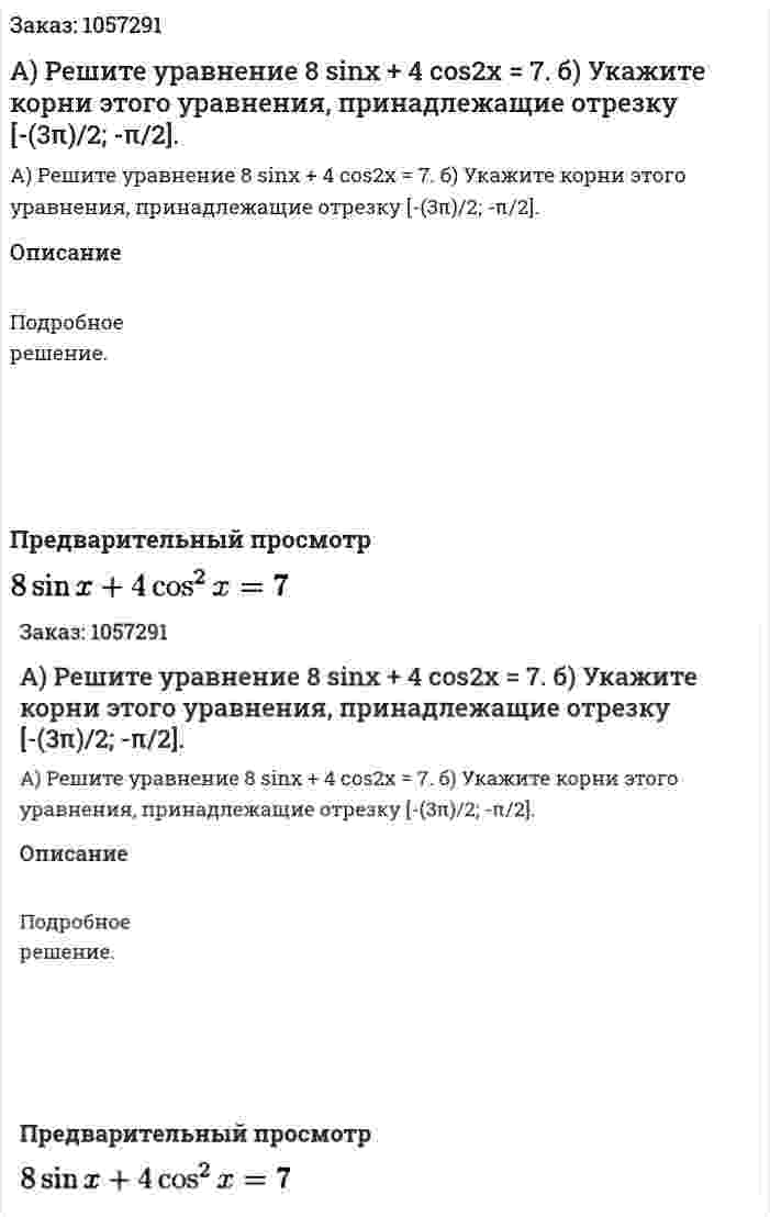 А) Решите уравнение 8 sinx + 4 cos2x = 7.      б) Укажите корни этого уравнения, принадлежащие отрезку [-(3π)/2; -π/2]. 