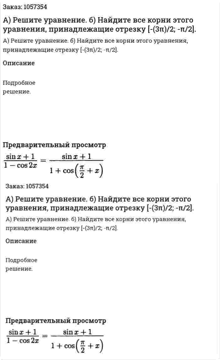 А) Решите уравнение. б) Найдите все корни этого уравнения, принадлежащие отрезку [-(3π)/2; -π/2]. 