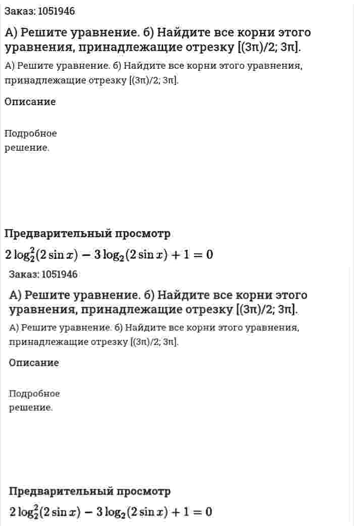 А) Решите уравнение. б) Найдите все корни этого уравнения, принадлежащие отрезку [(3π)/2; 3π]. 