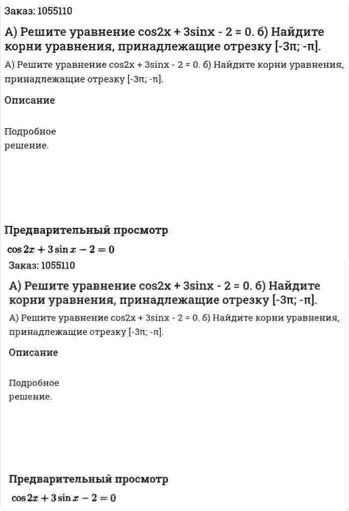 А) Решите уравнение cos2x + 3sinx - 2 = 0.  б) Найдите корни уравнения, принадлежащие отрезку [-3π; -π]. 