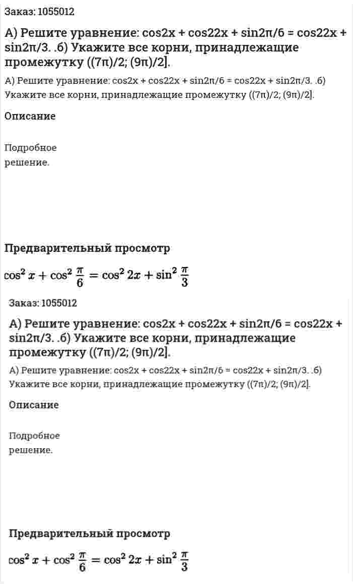 А) Решите уравнение: cos2x + cos22x + sin2π/6 = cos22x + sin2π/3. .б) Укажите все корни, принадлежащие промежутку ((7π)/2; (9π)/2]. 