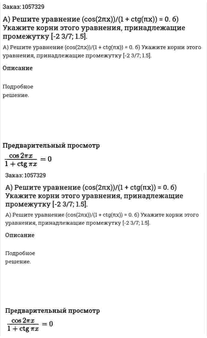 А) Решите уравнение (cos(2πx))/(1 + ctg(πx)) = 0.  б) Укажите корни этого уравнения, принадлежащие промежутку [-2 3/7; 1.5]. 
