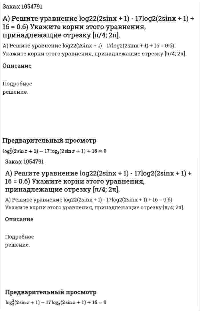 А) Решите уравнение log22(2sinx + 1) - 17log2(2sinx + 1) + 16 = 0.б) Укажите корни этого уравнения, принадлежащие отрезку [π/4; 2π]. 