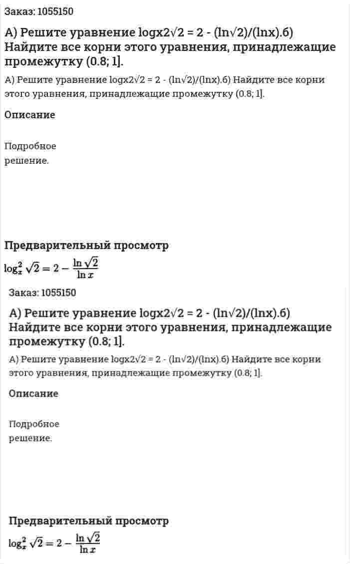 А) Решите уравнение logx2√2 = 2 - (ln√2)/(lnx).б) Найдите все корни этого уравнения, принадлежащие промежутку (0.8; 1]. 
