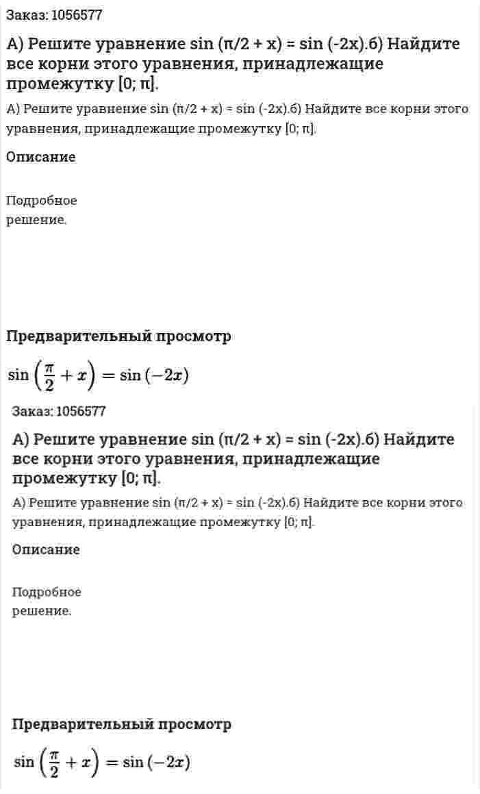 А) Решите уравнение sin (π/2 + x) = sin (-2x).б) Найдите все корни этого уравнения, принадлежащие промежутку [0; π]. 