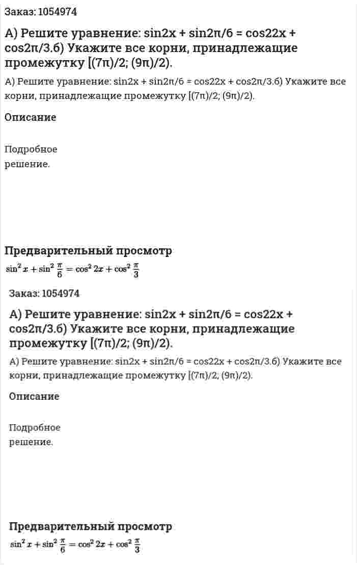 А) Решите уравнение: sin2x + sin2π/6 = cos22x + cos2π/3.б) Укажите все корни, принадлежащие промежутку [(7π)/2; (9π)/2). 