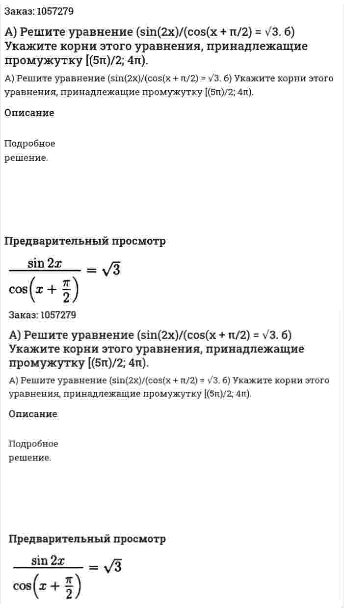 А) Решите уравнение (sin(2x)/(cos(x + π/2) = √3.    б) Укажите корни этого уравнения, принадлежащие промужутку [(5π)/2; 4π). 