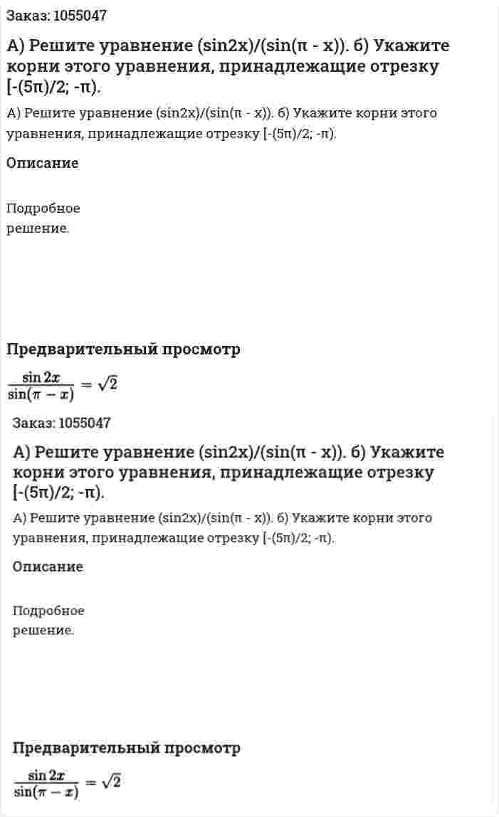 А) Решите уравнение (sin2x)/(sin(π - x)). б) Укажите корни этого уравнения, принадлежащие отрезку [-(5π)/2; -π). 