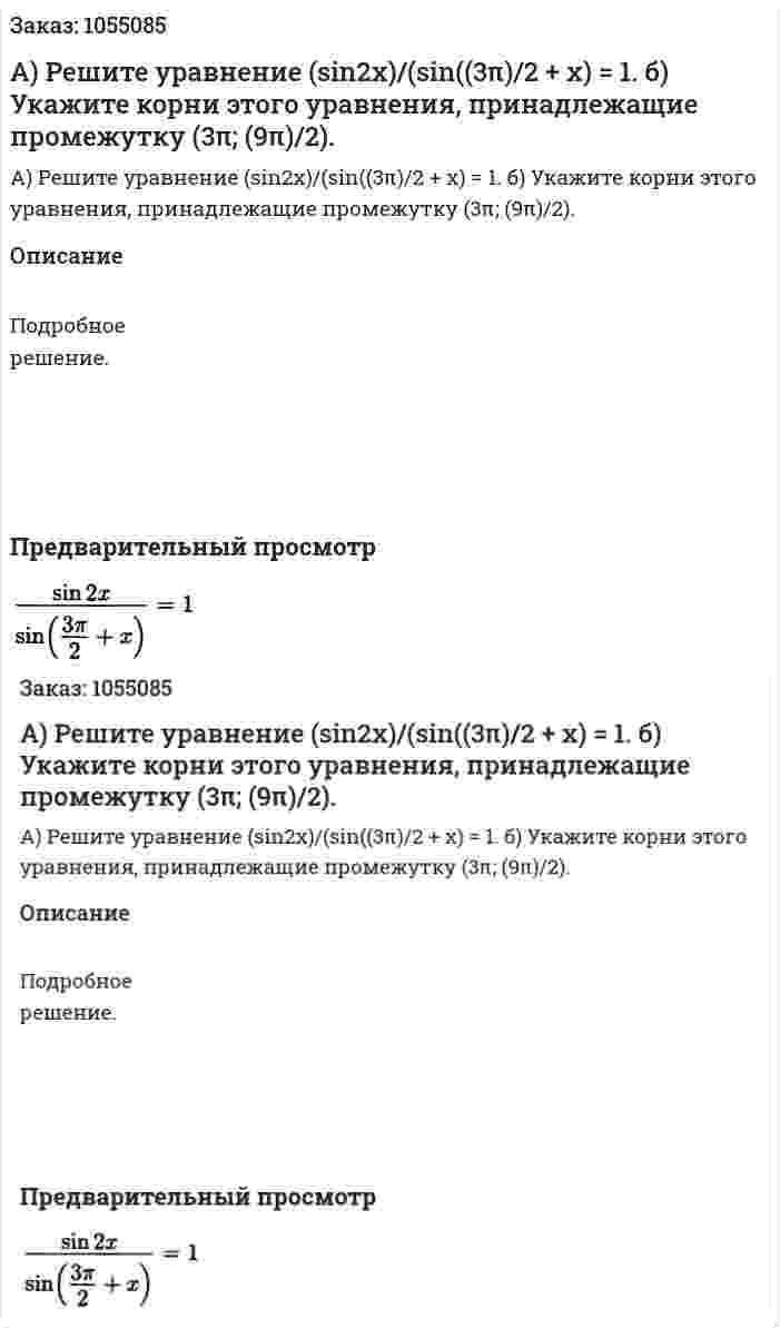 А) Решите уравнение (sin2x)/(sin((3π)/2 + x) = 1. б) Укажите корни этого уравнения, принадлежащие промежутку (3π; (9π)/2). 