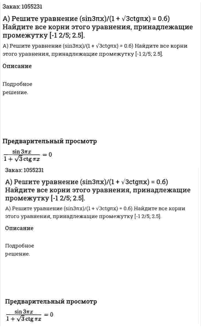 А) Решите уравнение (sin3πx)/(1 + √3ctgπx) = 0.б) Найдите все корни этого уравнения, принадлежащие промежутку [-1 2/5; 2.5]. 