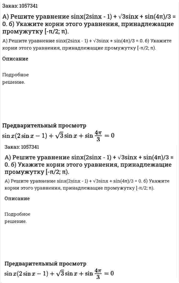 А) Решите уравнение sinx(2sinx - 1) + √3sinx + sin(4π)/3 = 0.  б) Укажите корни этого уравнения, принадлежащие промужутку [-π/2; π). 