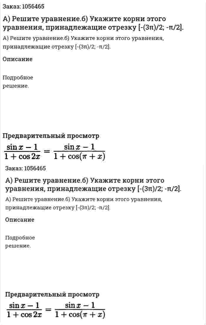 А) Решите уравнение.б) Укажите корни этого уравнения, принадлежащие отрезку [-(3π)/2; -π/2]. 