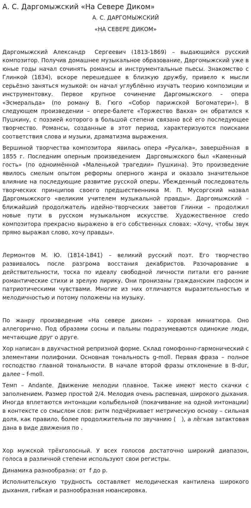 А. С. Даргомыжский «На Севере Диком»