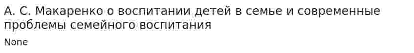 А. С. Макаренко о воспитании детей в семье и современные проблемы семейного воспитания