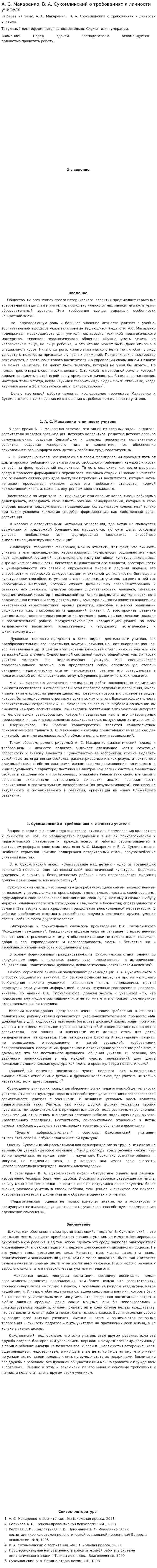 А. С. Макаренко, В. А. Сухомлинский о требованиях к личности учителя