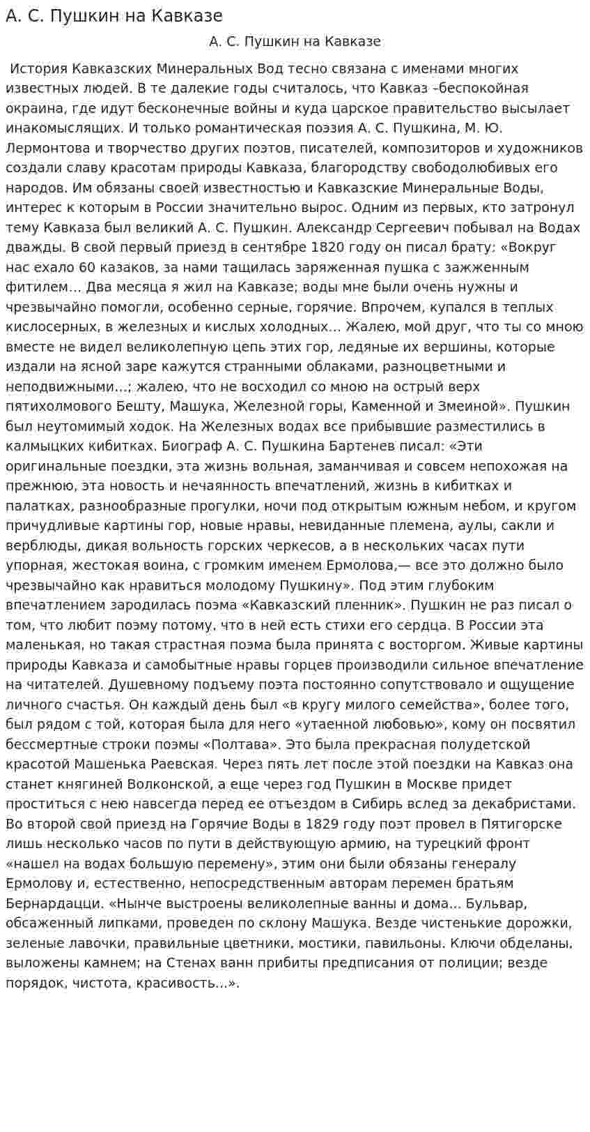 А. С. Пушкин на Кавказе