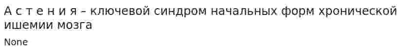 А с т е н и я – ключевой синдром начальных форм хронической ишемии мозга