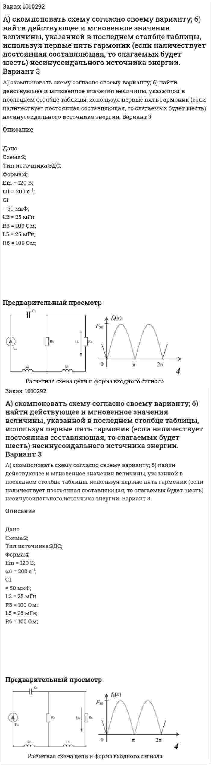 А) скомпоновать схему согласно своему варианту; б) найти  действующее и мгновенное значения величины, указанной в последнем столбце таблицы, используя первые пять гармоник (если наличествует постоянная составляющая, то слагаемых будет шесть) несинусоидального источника энергии. Вариант 3 