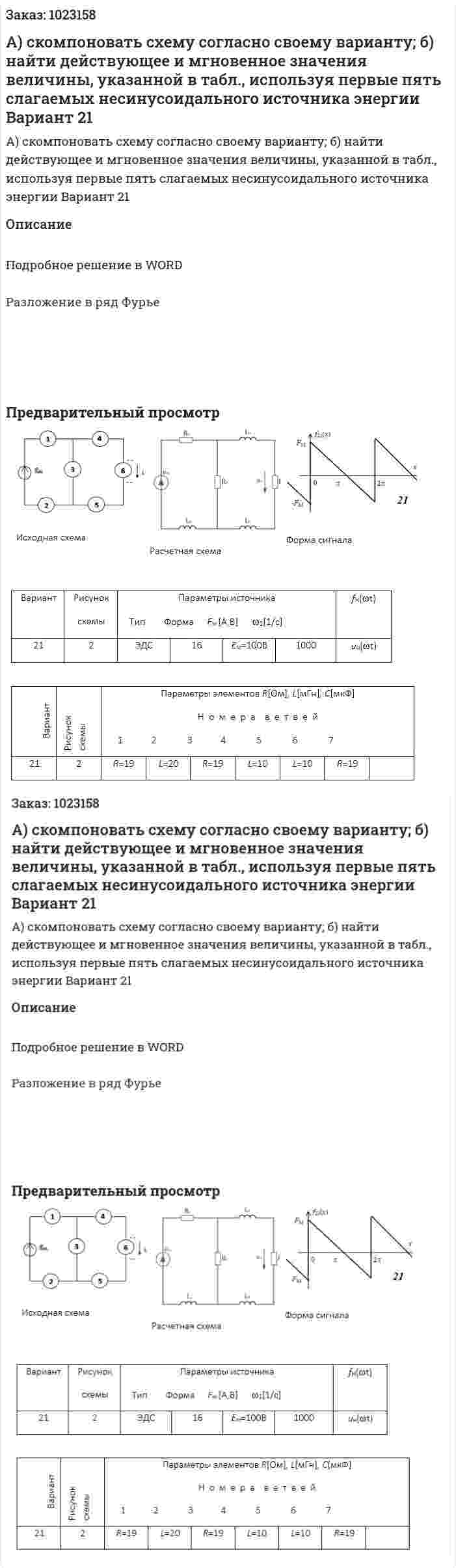 А) скомпоновать схему согласно своему варианту; б) найти действующее и мгновенное значения величины, указанной в табл., используя первые пять слагаемых несинусоидального источника энергии Вариант 21 