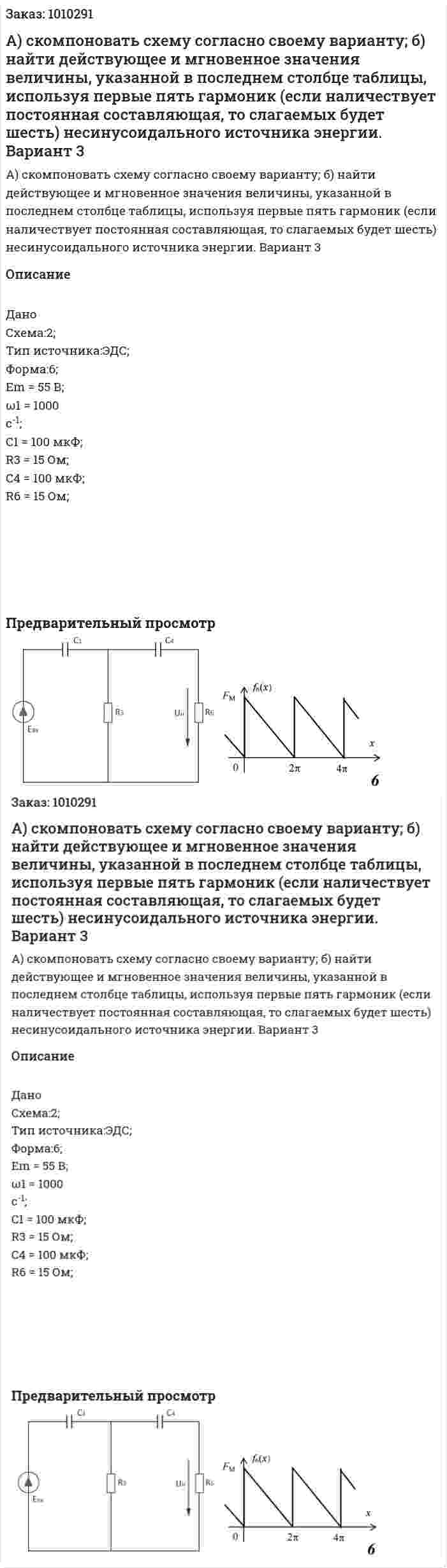 А) скомпоновать схему согласно своему варианту; б) найти  действующее и мгновенное значения величины, указанной в последнем столбце таблицы, используя первые пять гармоник (если наличествует постоянная составляющая, то слагаемых будет шесть) несинусоидального источника энергии. Вариант 3 