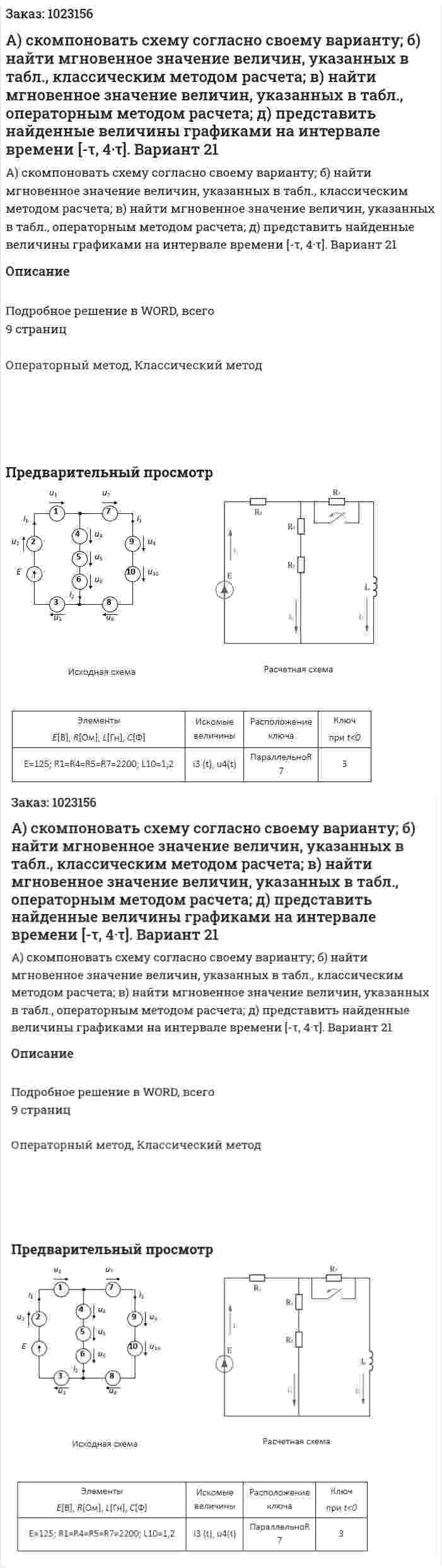 А) скомпоновать схему согласно своему варианту; б) найти мгновенное значение величин, указанных в табл., классическим методом расчета; в) найти мгновенное значение величин, указанных в табл., операторным методом расчета; д) представить найденные величины графиками на интервале времени [-τ, 4·τ]. Вариант 21 
