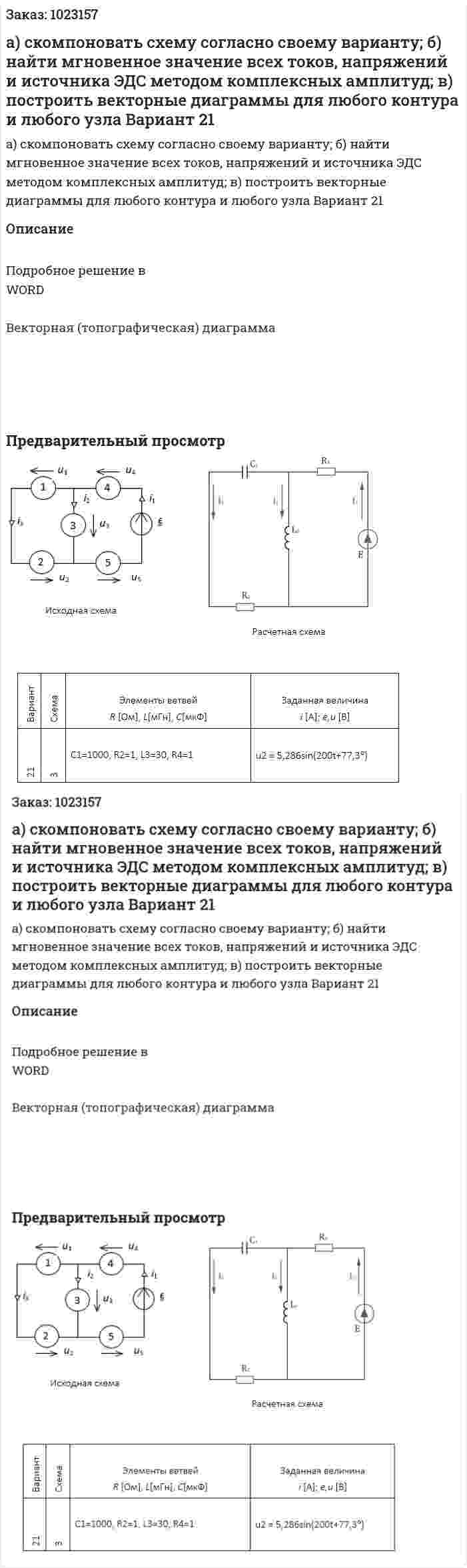 а) скомпоновать схему согласно своему варианту; б) найти мгновенное значение всех токов, напряжений и источника ЭДС методом комплексных амплитуд; в) построить векторные диаграммы для любого контура и любого узла Вариант 21 